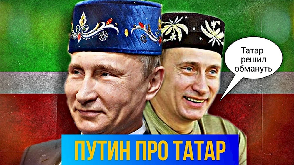 Путин татарин