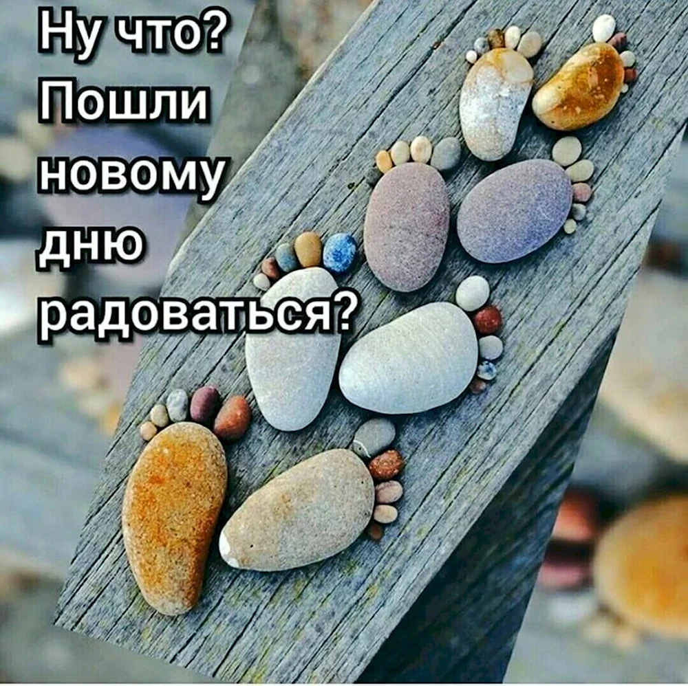 Радуйся каждому новому Дню