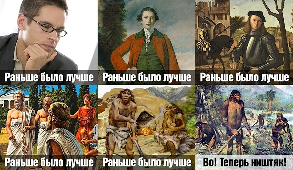 Раньше было лучше