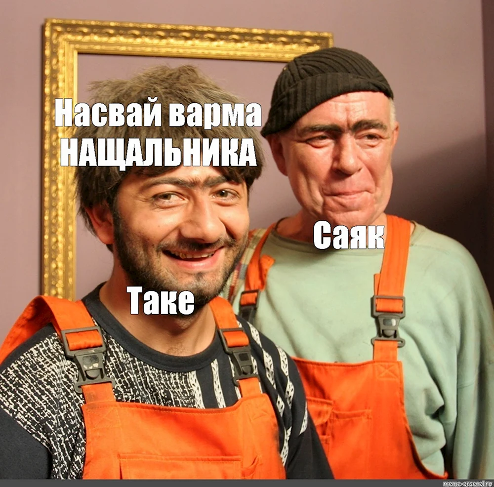 Равшан и Джамшут Мем