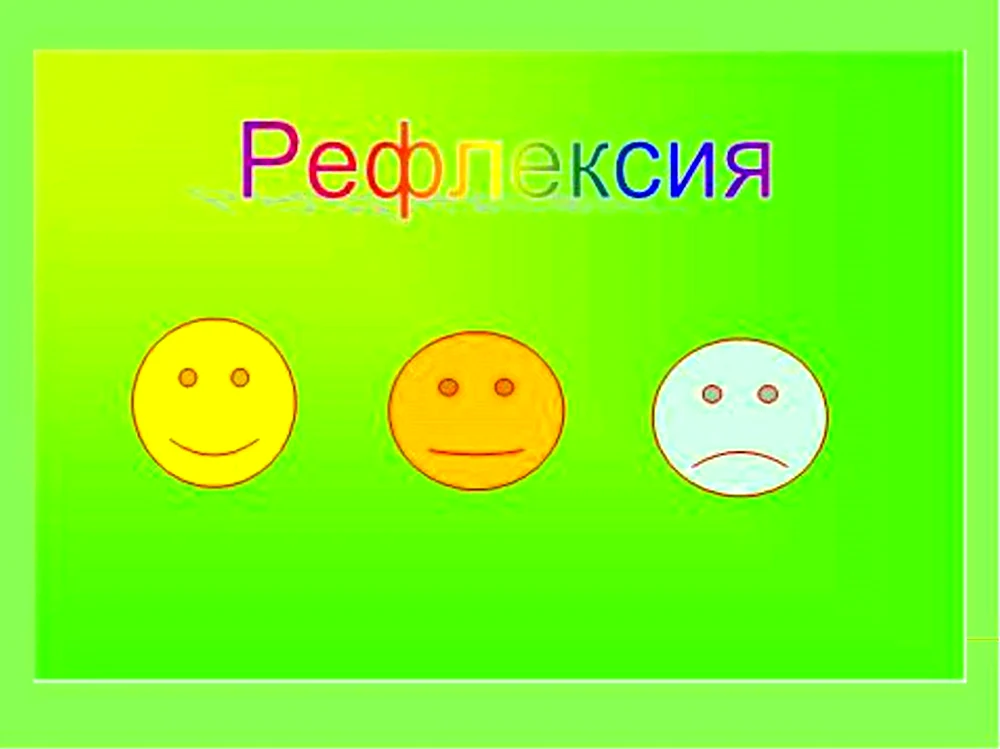 Рефлексия