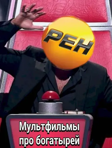 РЕН ТВ