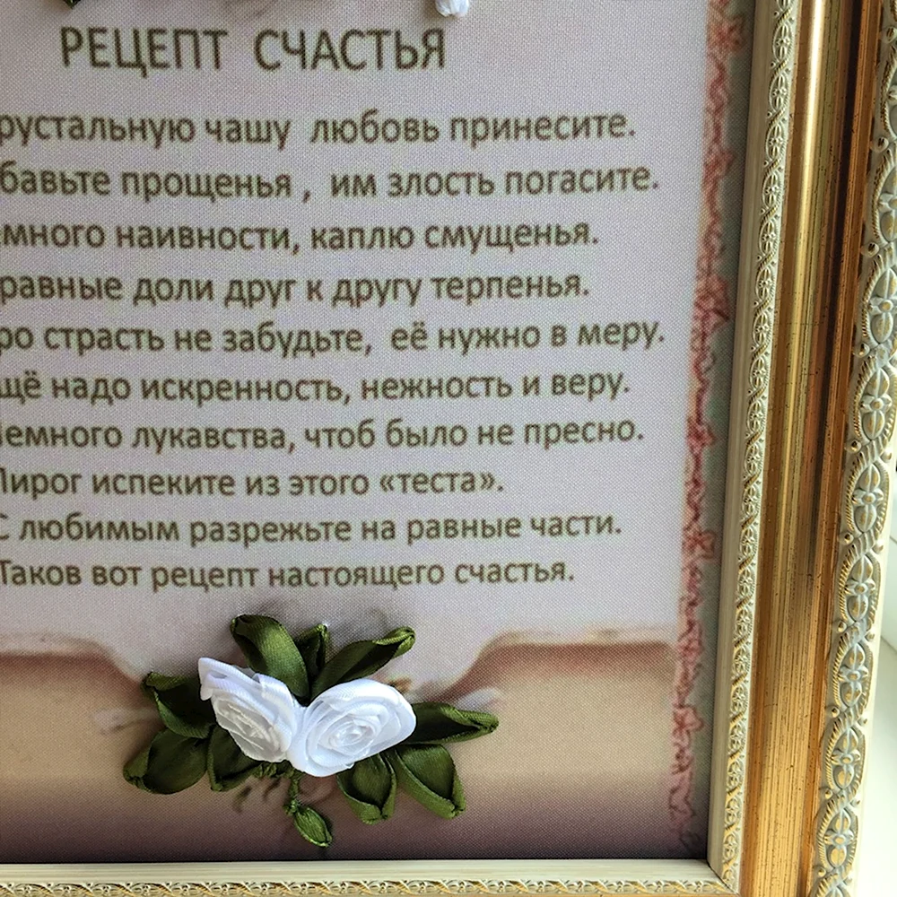 Рецепт счастья