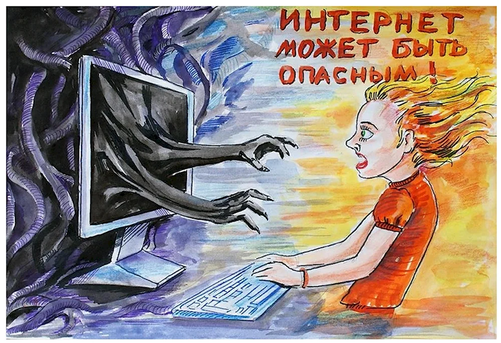 Рисунок на тему безопасность в интернете