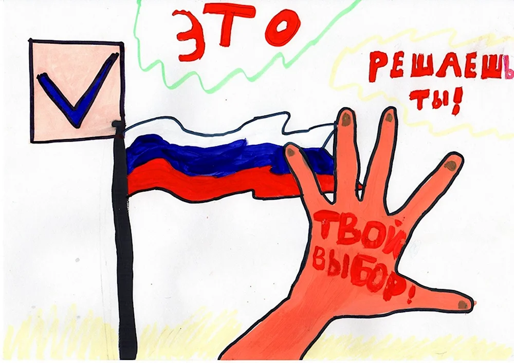 Рисунок на тему я голосую