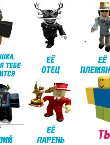 Roblox мемы