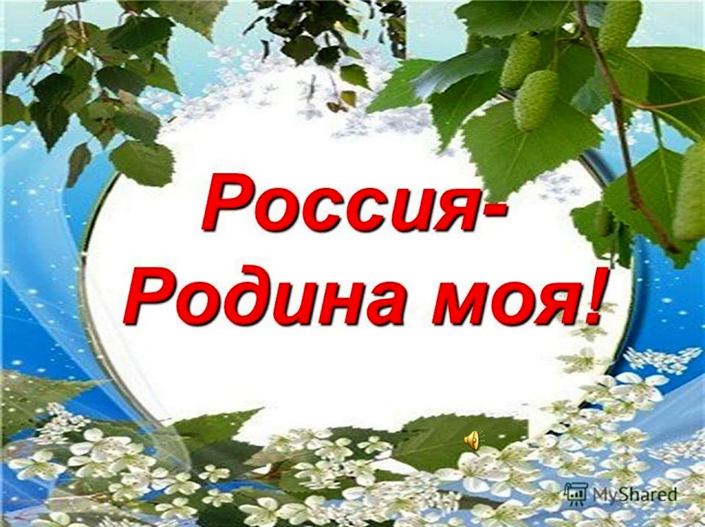 Родина Россия