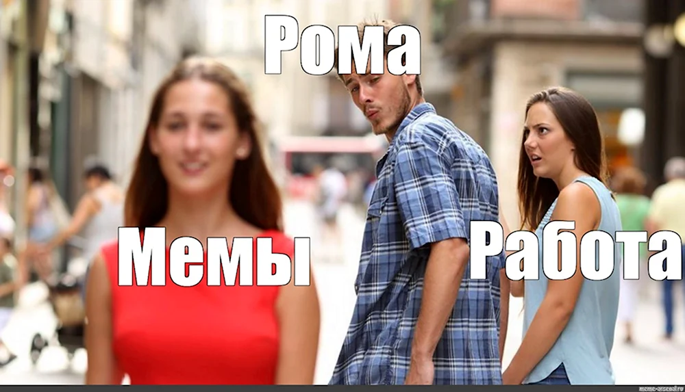 Рома Мем