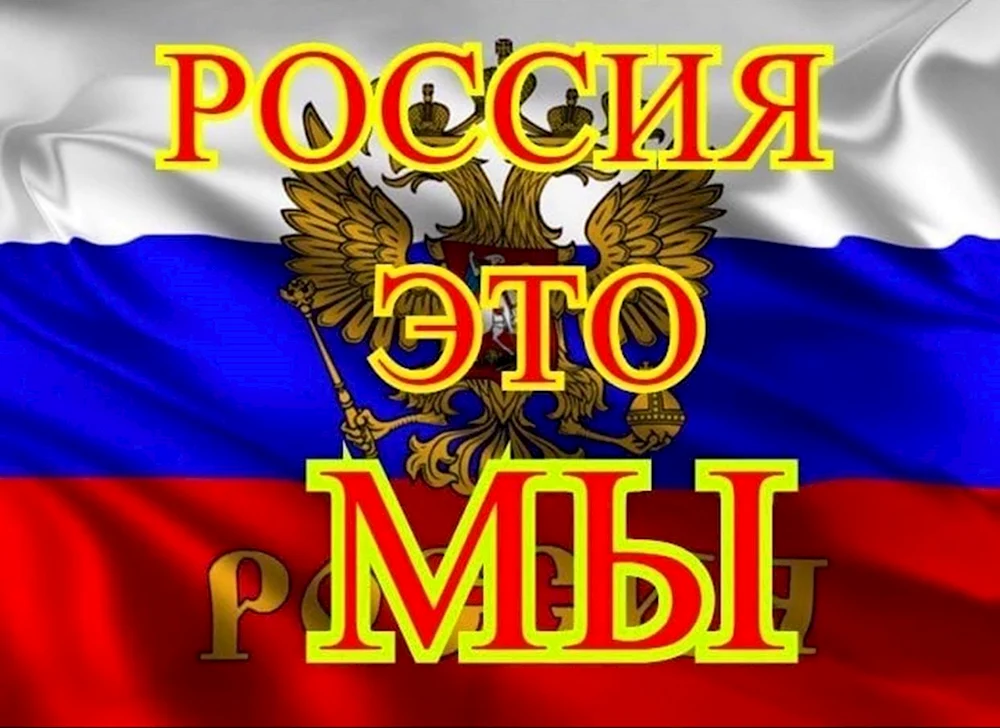 Россия Великая Страна