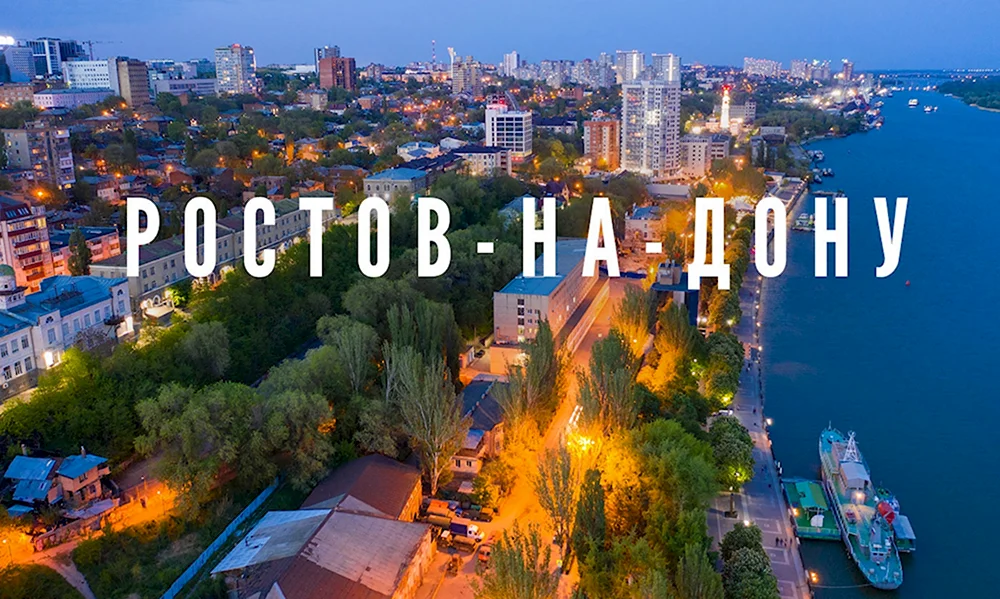 Ростов на Дону 2020