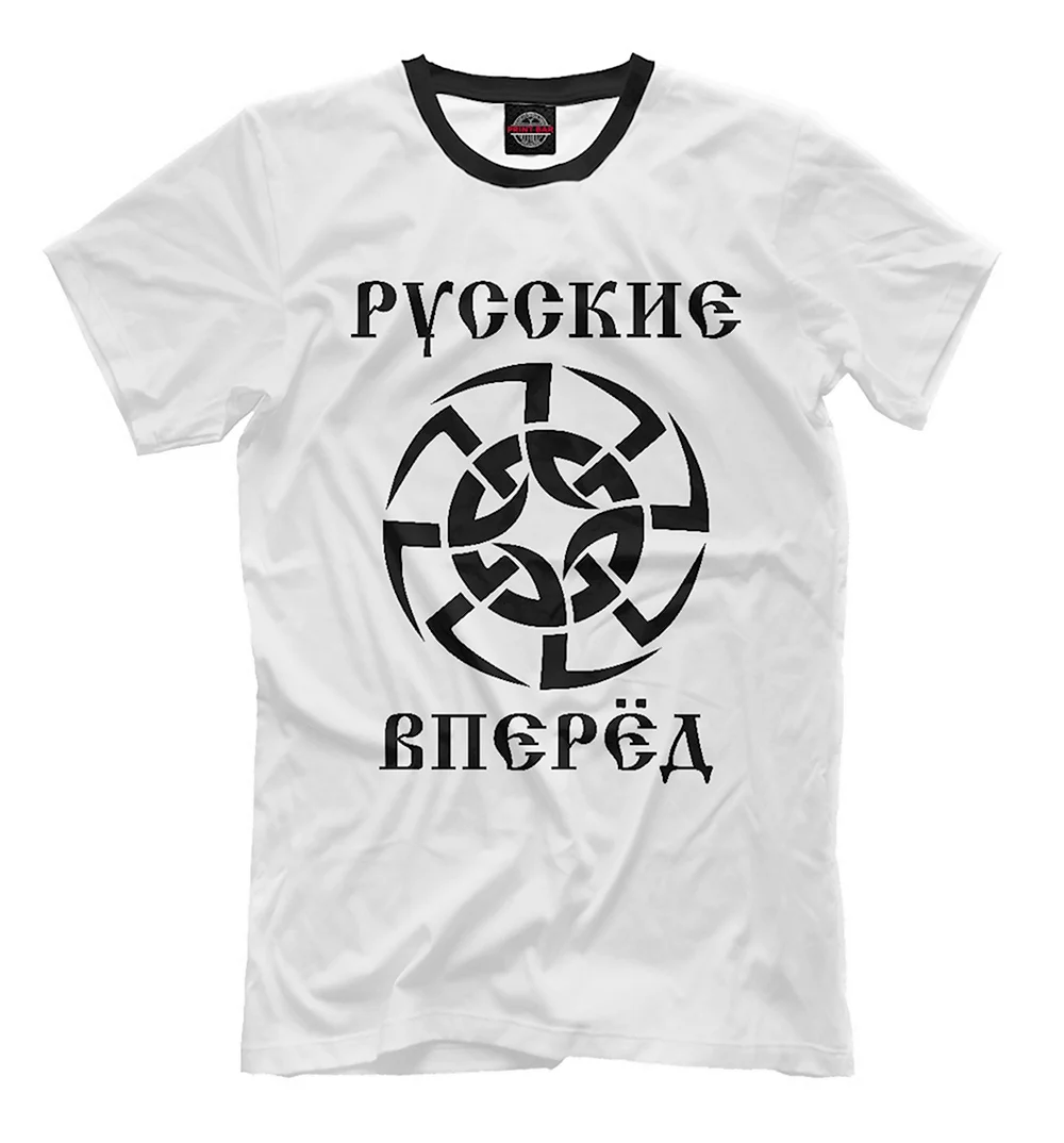 Русские вперед