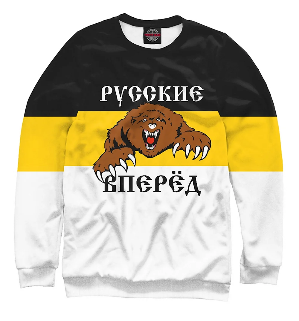 Русские вперед