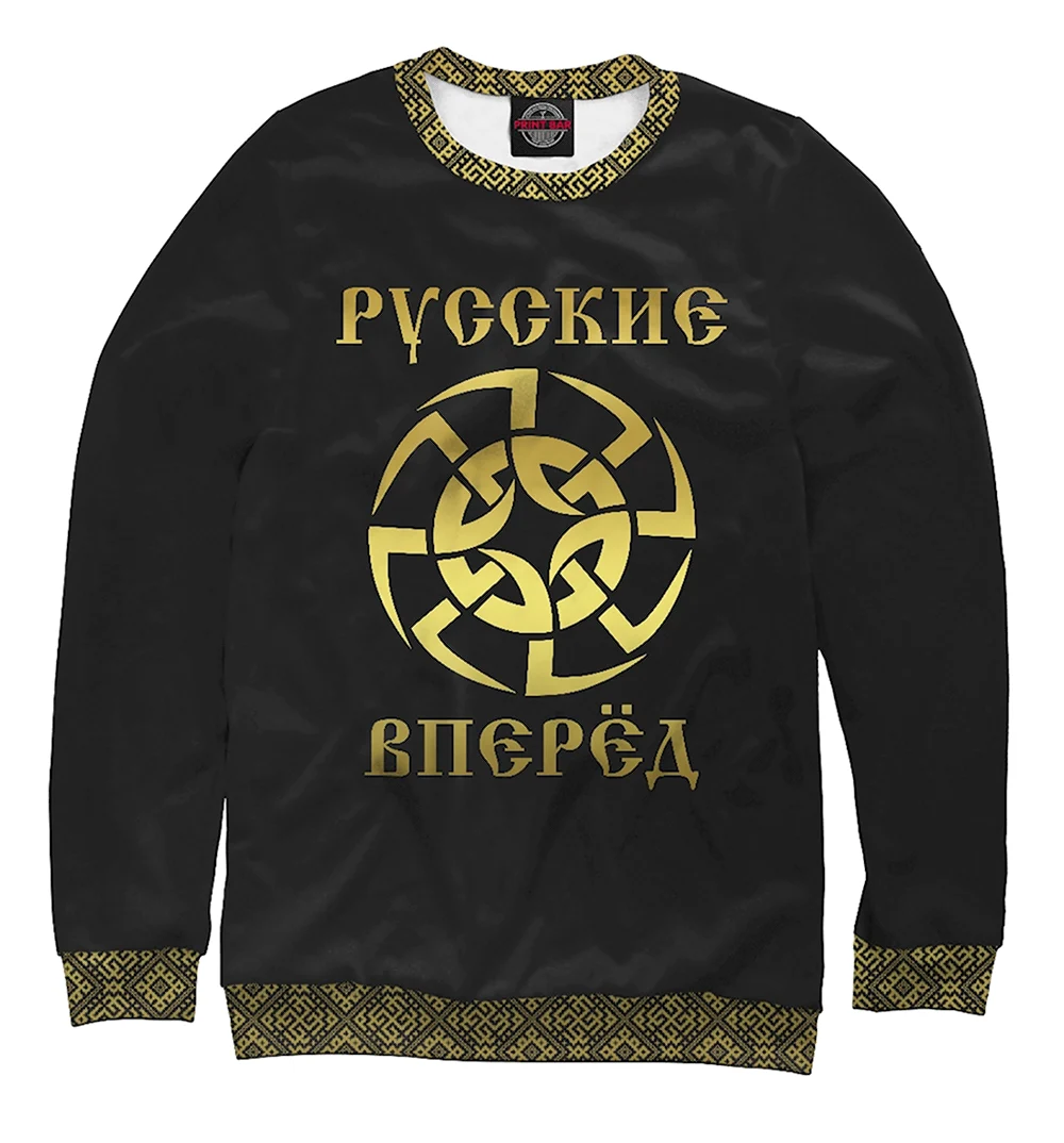 Русские вперед