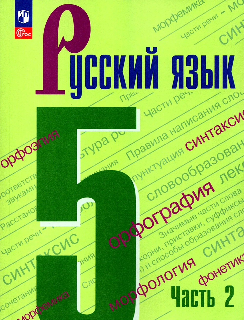 Русский язык 5 класс ладыженская 2 часть учебник