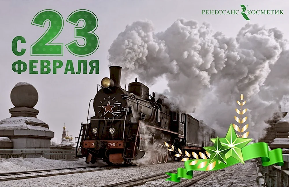 С 23 февраля ЖД