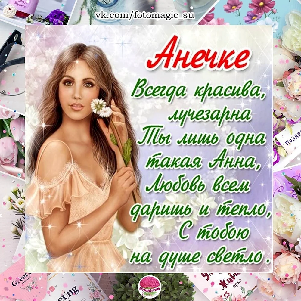 С днем ангела Аня