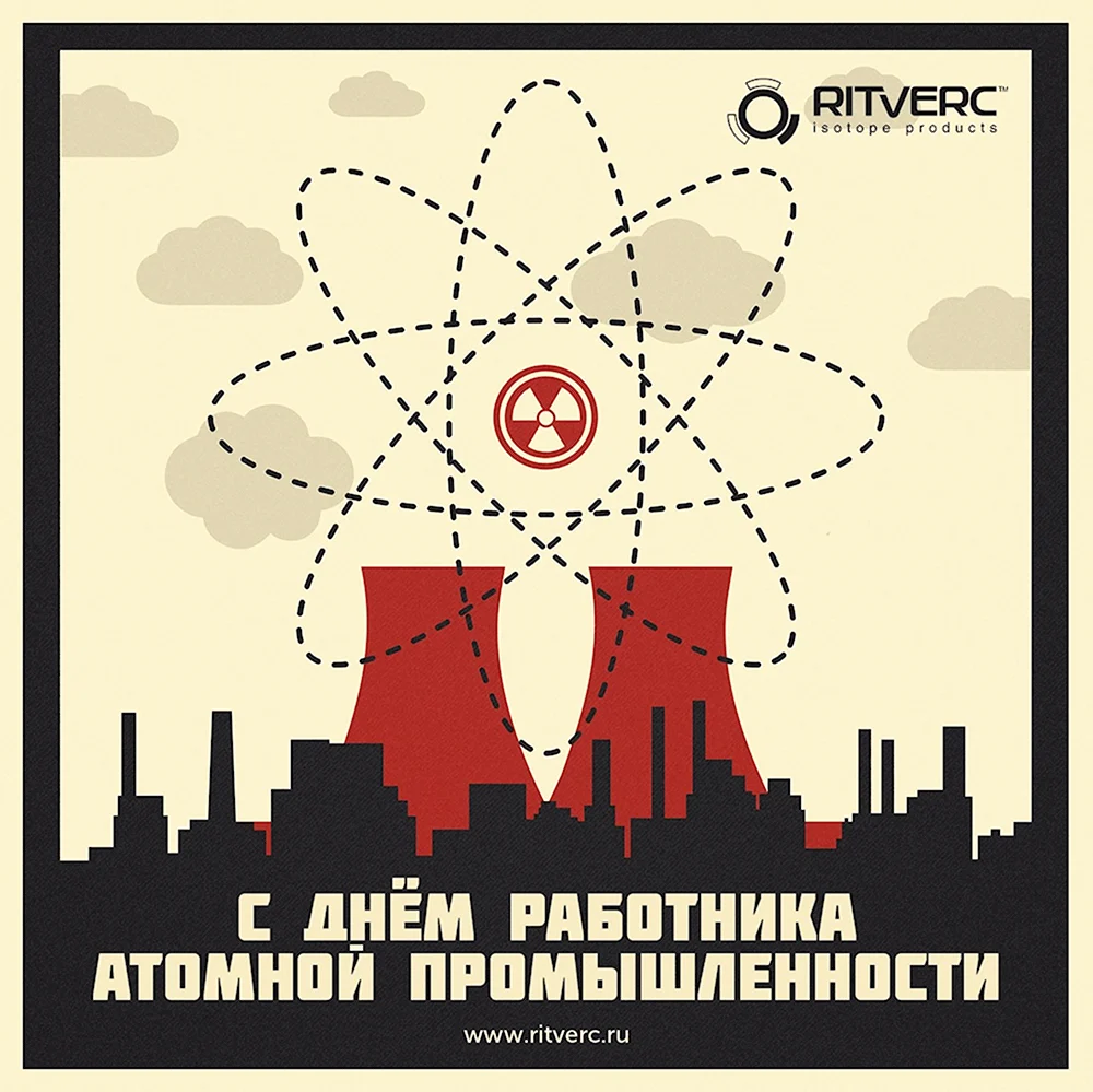 С днем атомной промышленности