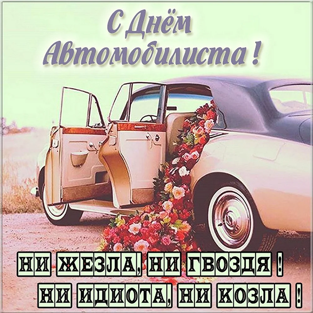 С днем автомобилиста