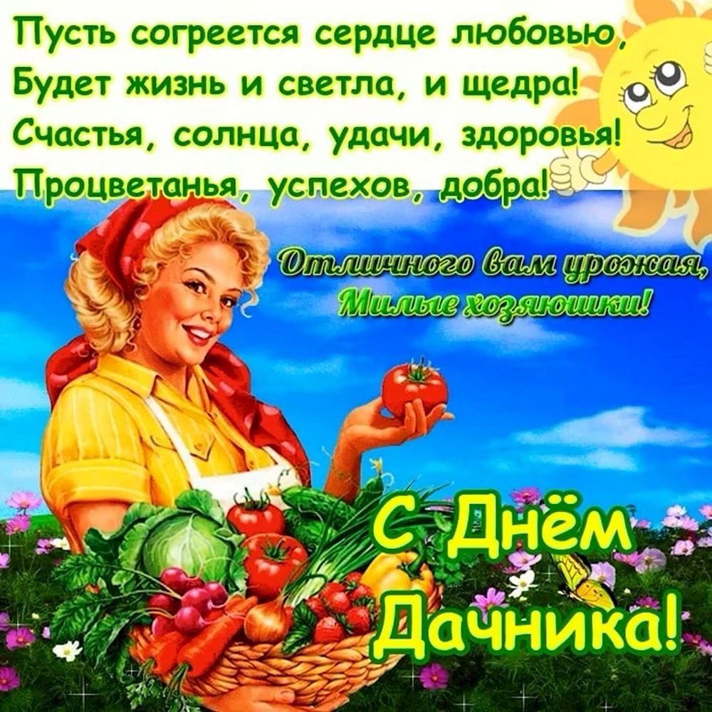 С днем дачника поздравления