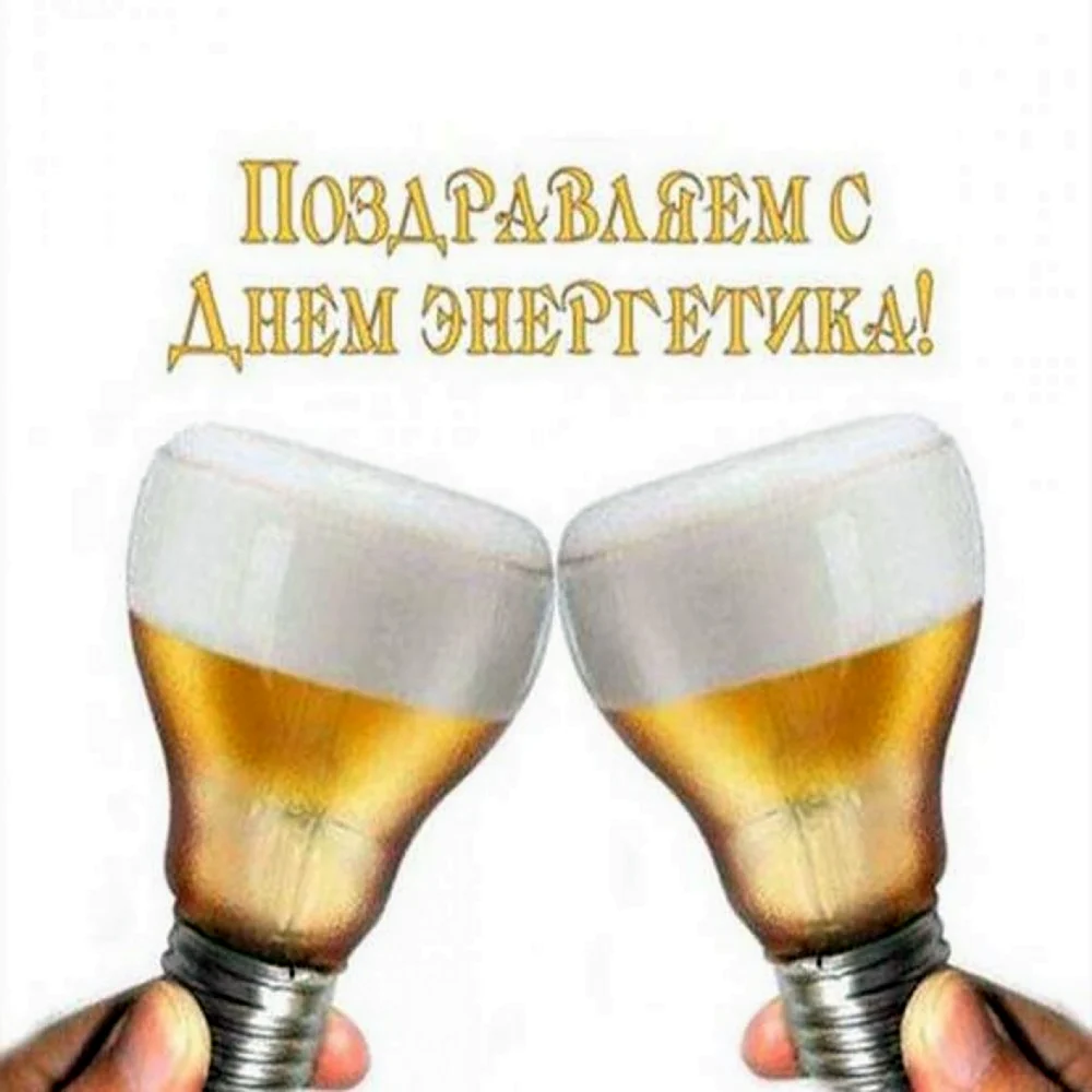 С днем Энергетика