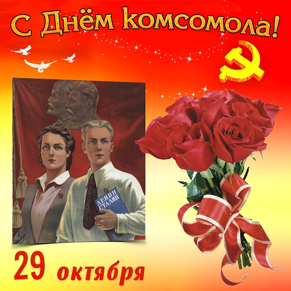 С днем Комсомола