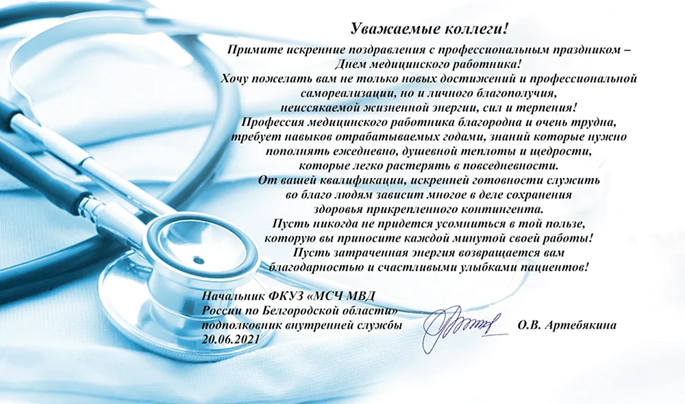 С днём медицинского работника МВД России поздравления