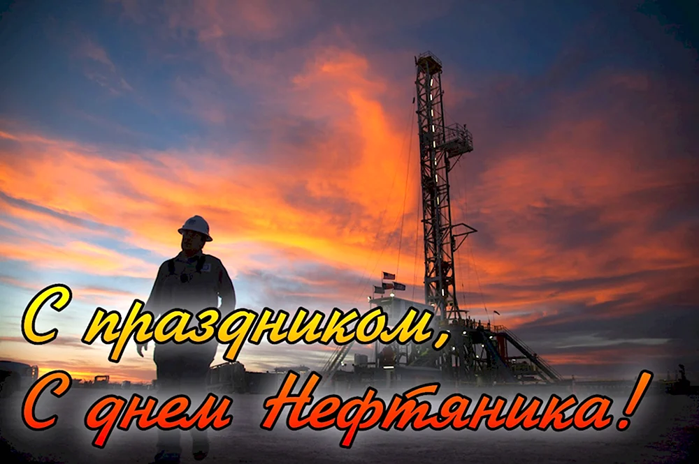 С днем нефтяника и газовика