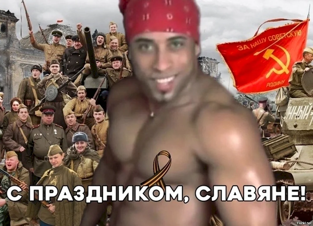 С днем Победы славяне