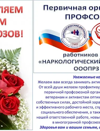 С днем профсоюзного работника