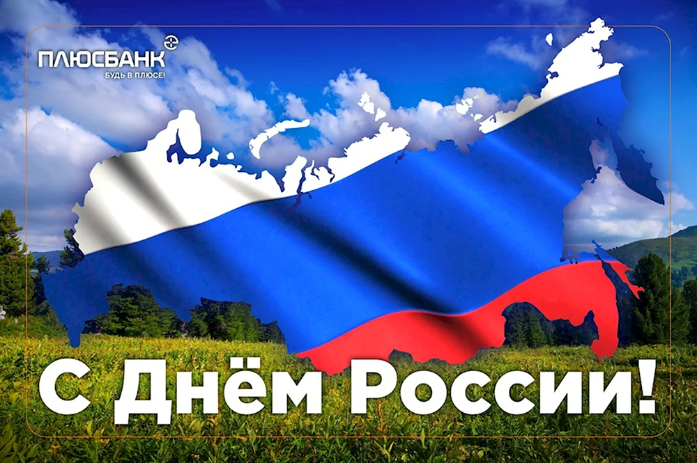 С днем России