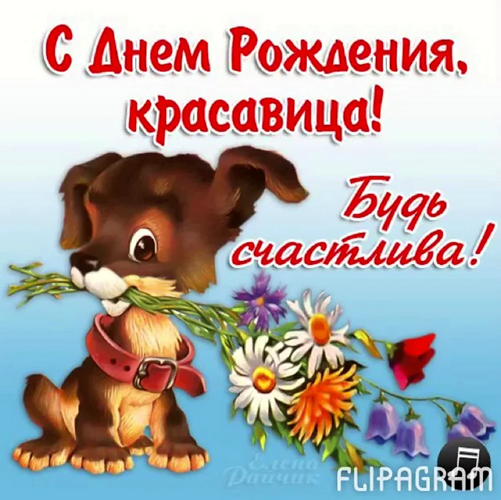 С днем рождения