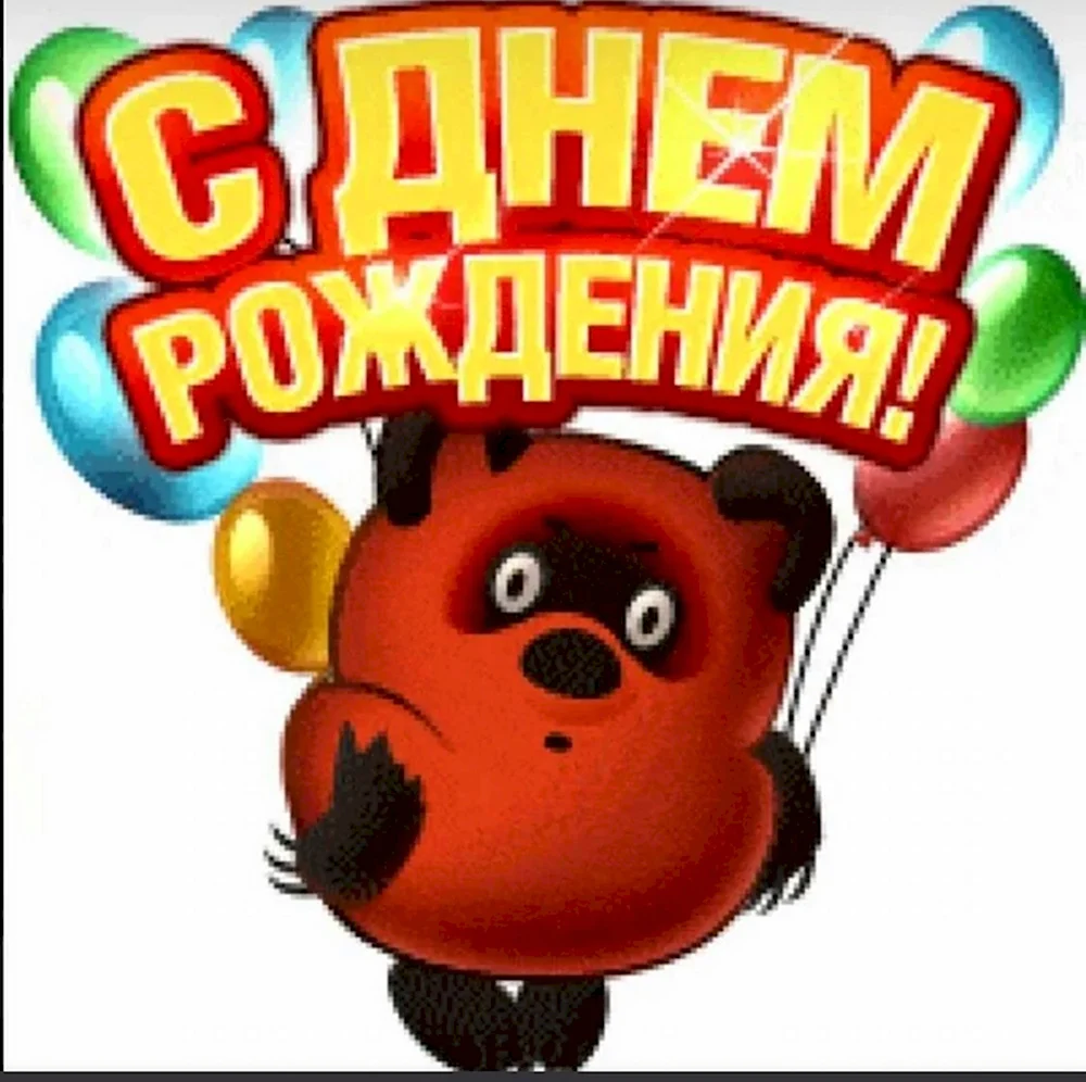 С днем рождения