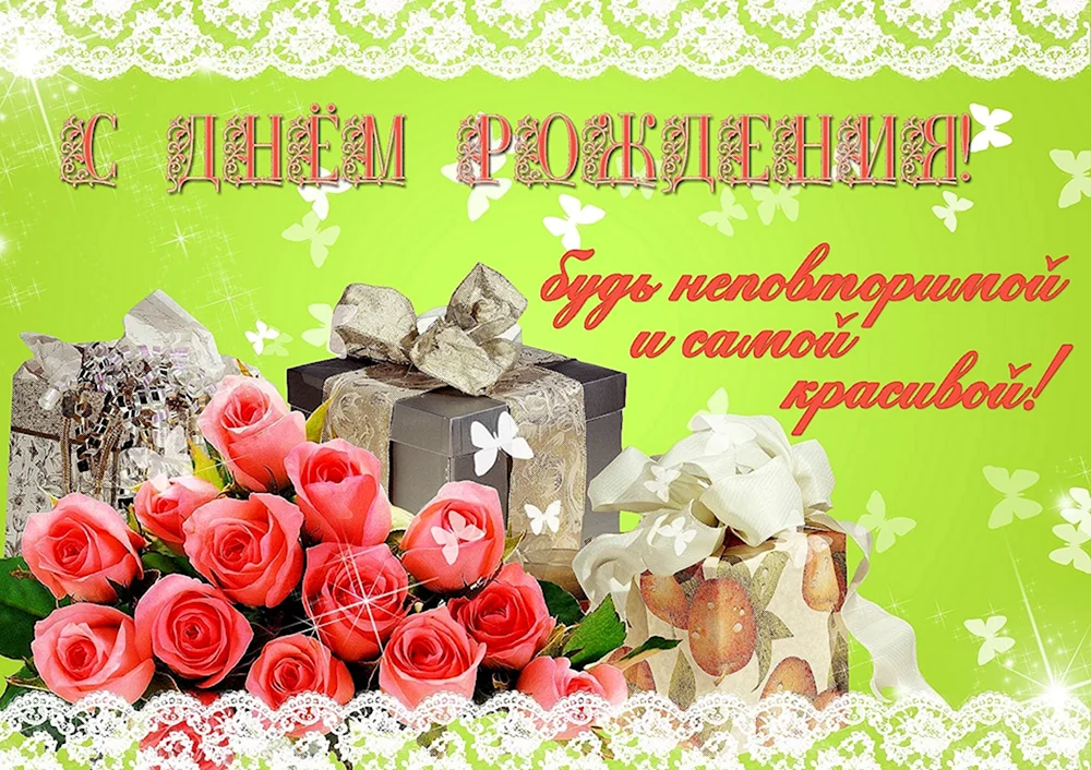 С днем рождения