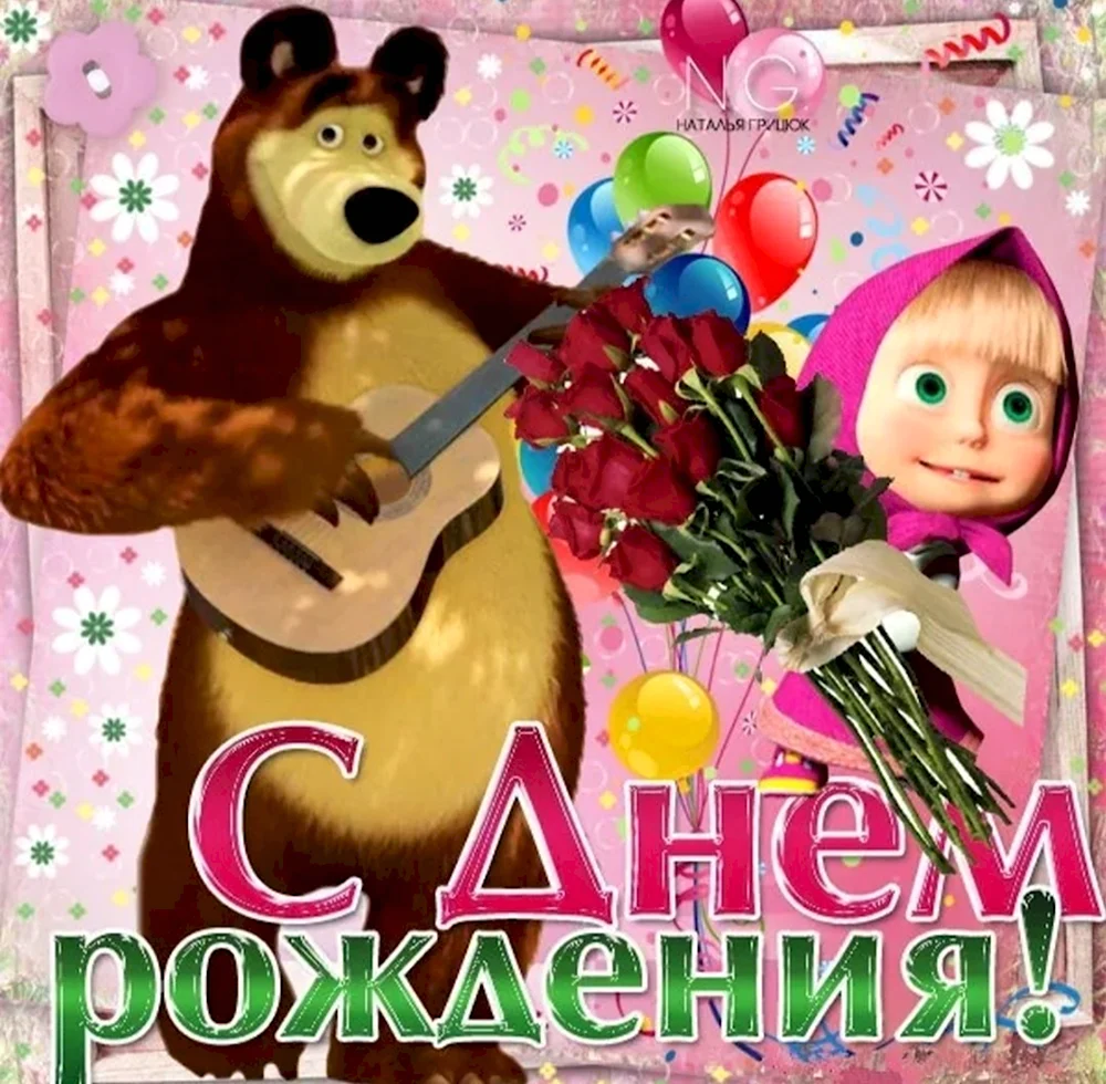 С днём рождения девочке маше