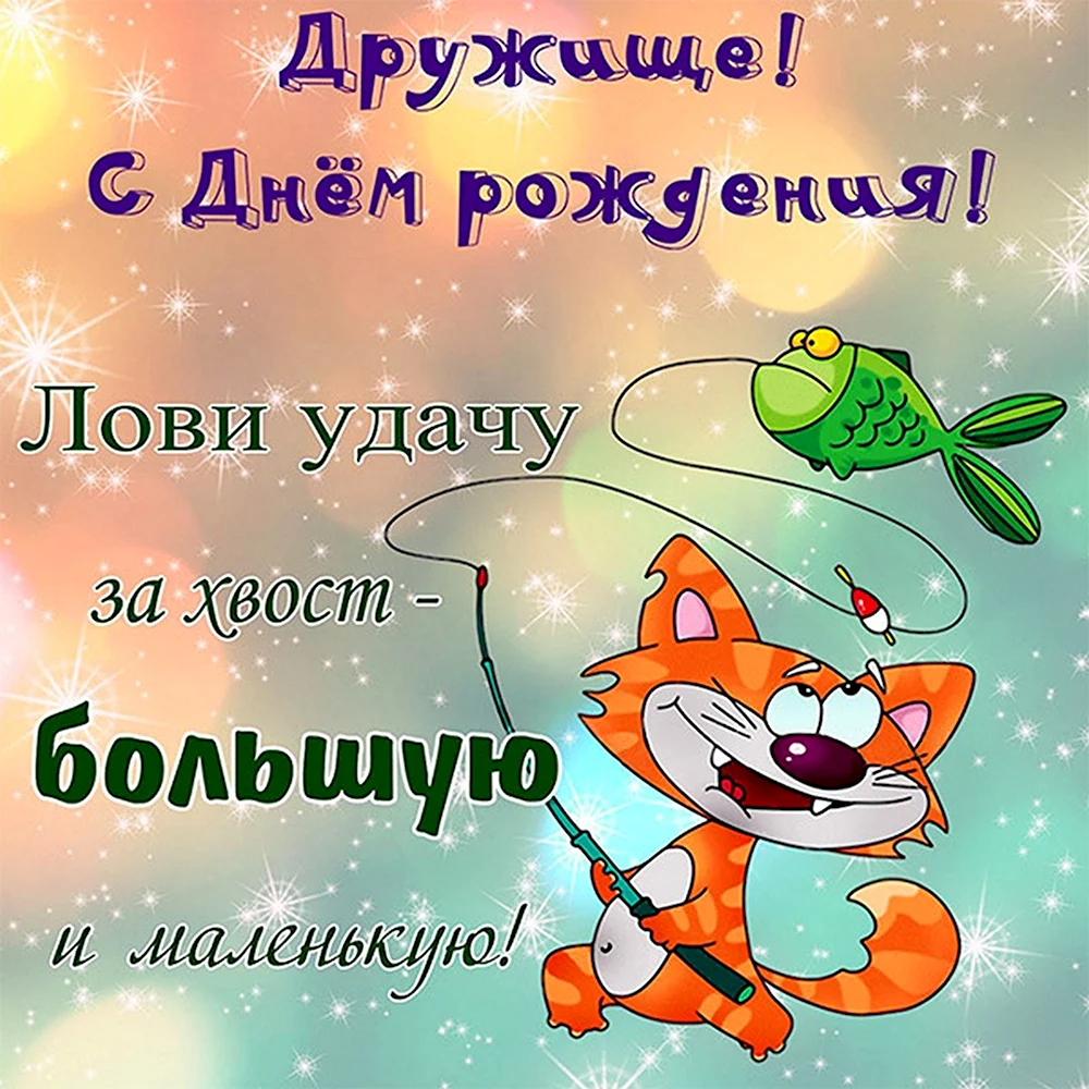 С днём рождения другу