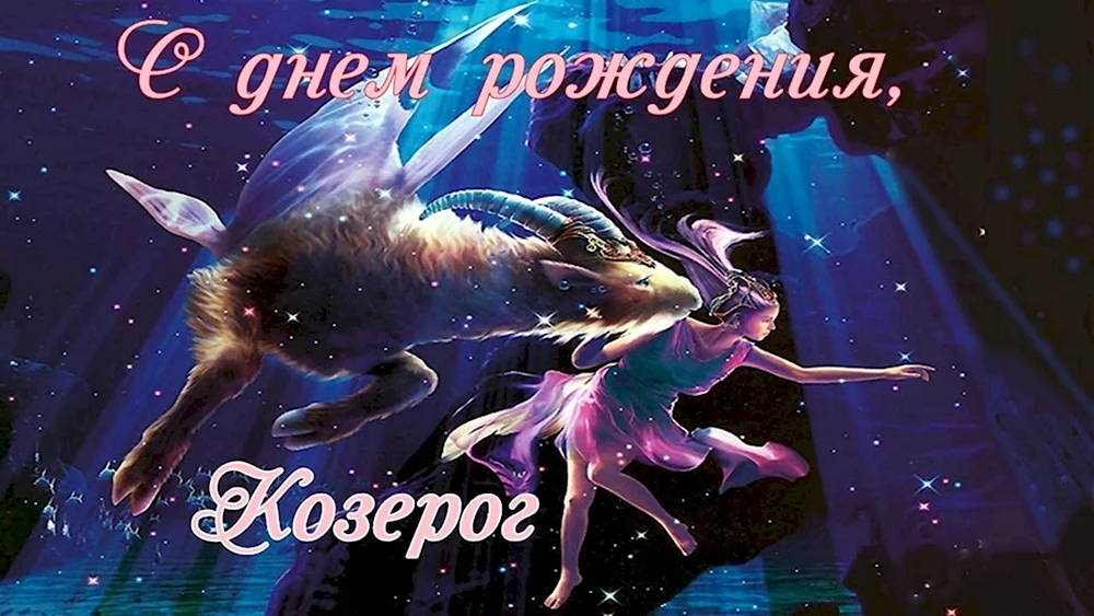 С днем рождения Козерог