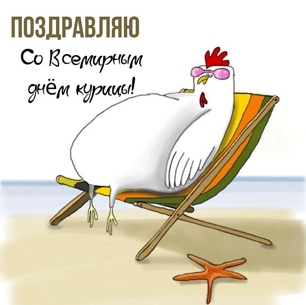 С днем рождения кура