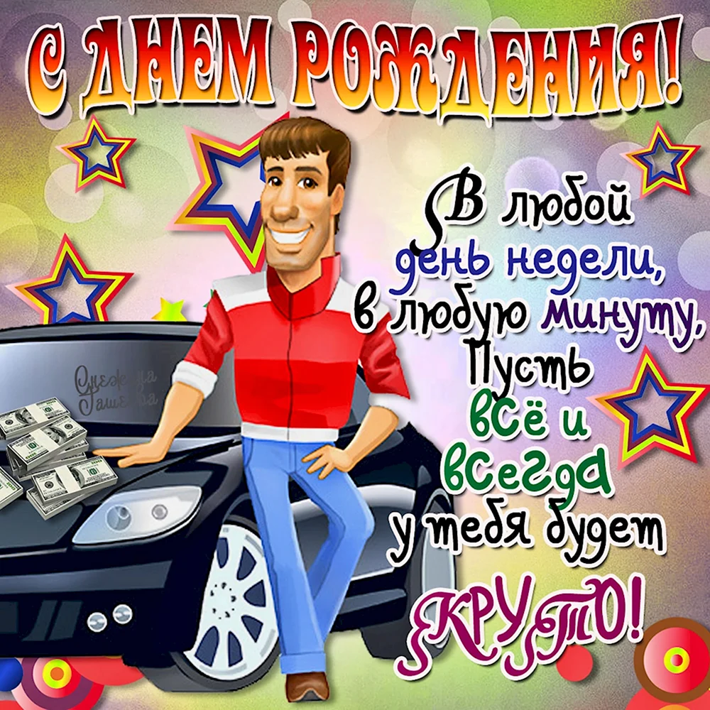 С днём рождения парню