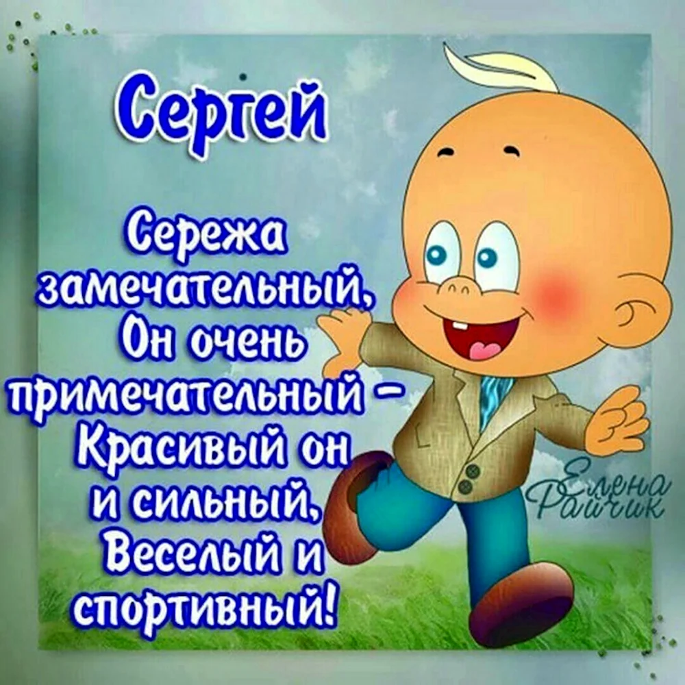 С днём рождения Сергей