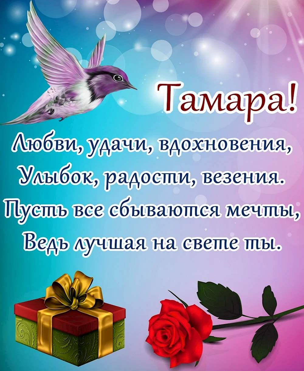 С днём рождения Тамара