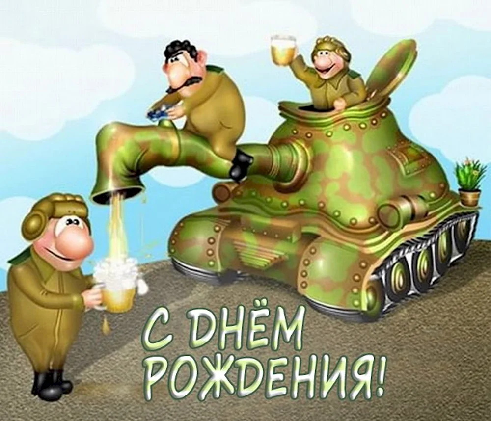 С днем рождения танкист