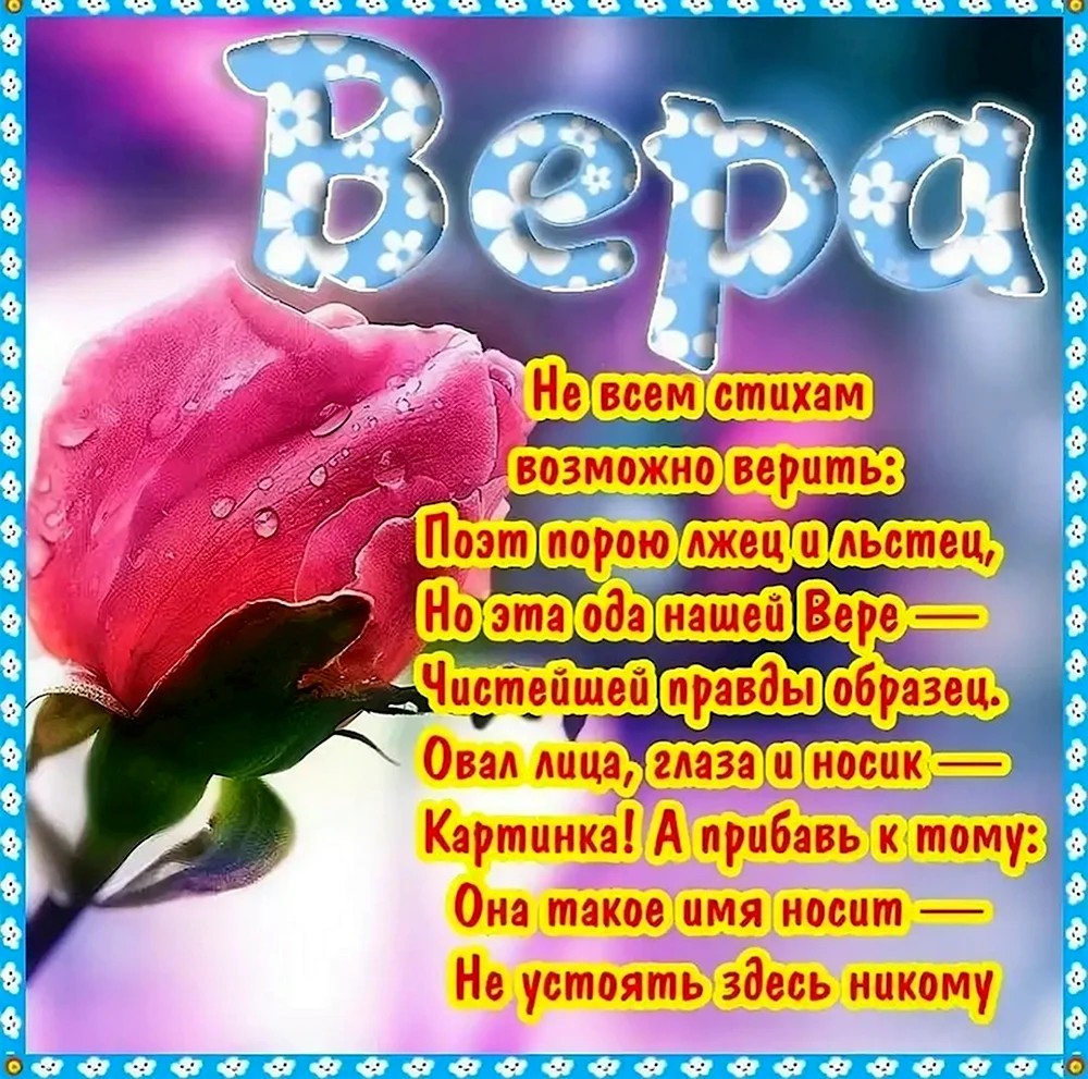 С днём рождения Вера