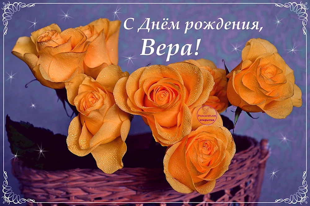 С днём рождения Вера