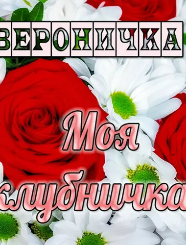 С днём рождения Вероничка