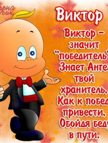 С днём рождения Виктор