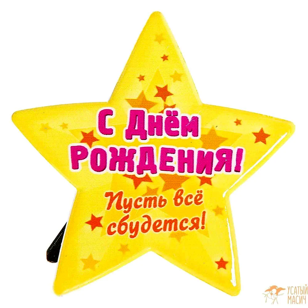 С днем рождения Звездочка