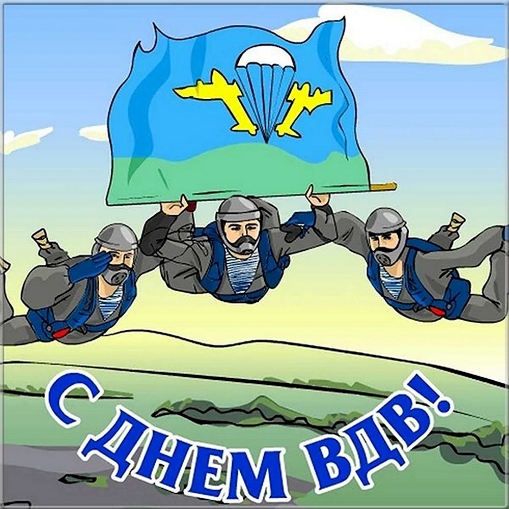 С днем ВДВ