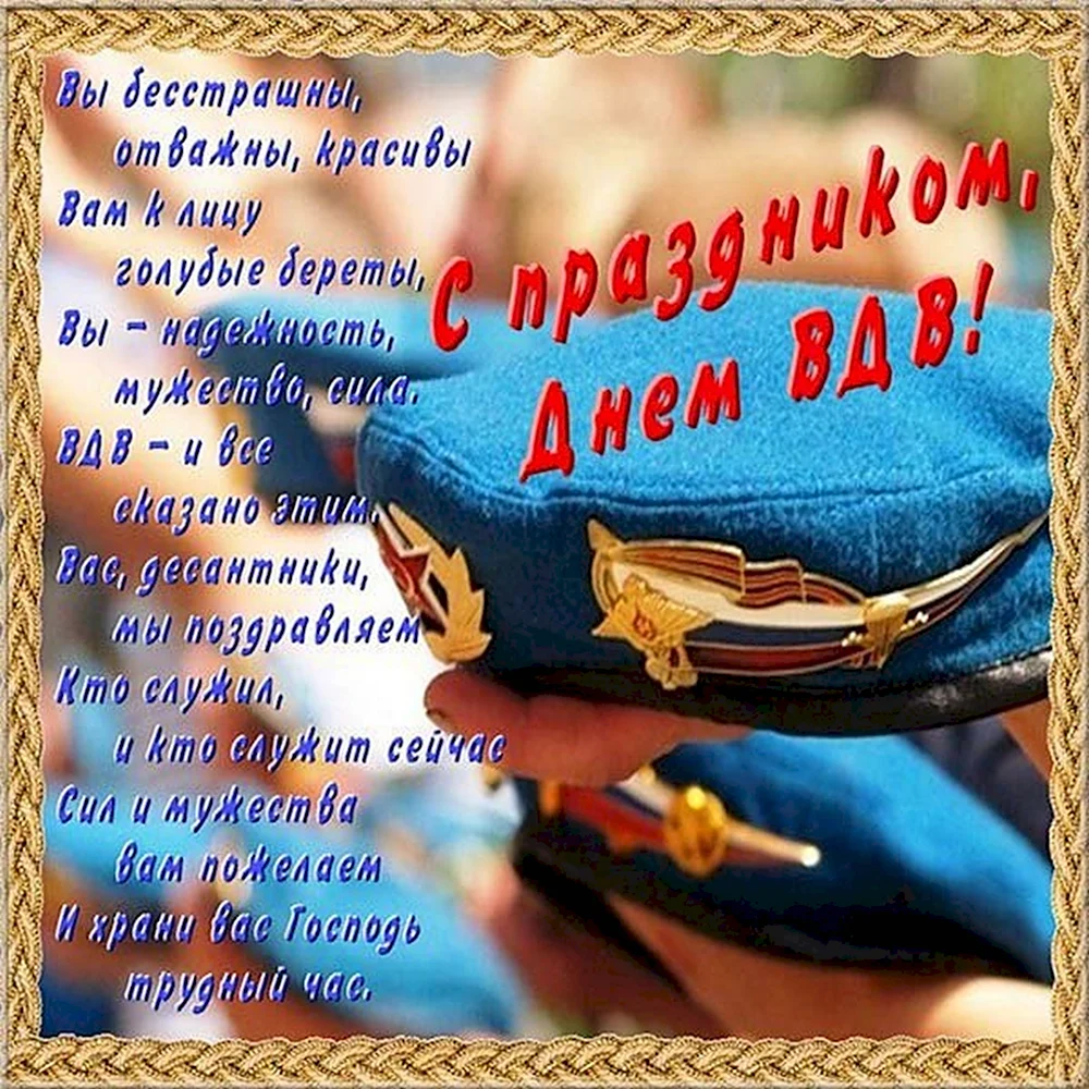 С днем ВДВ