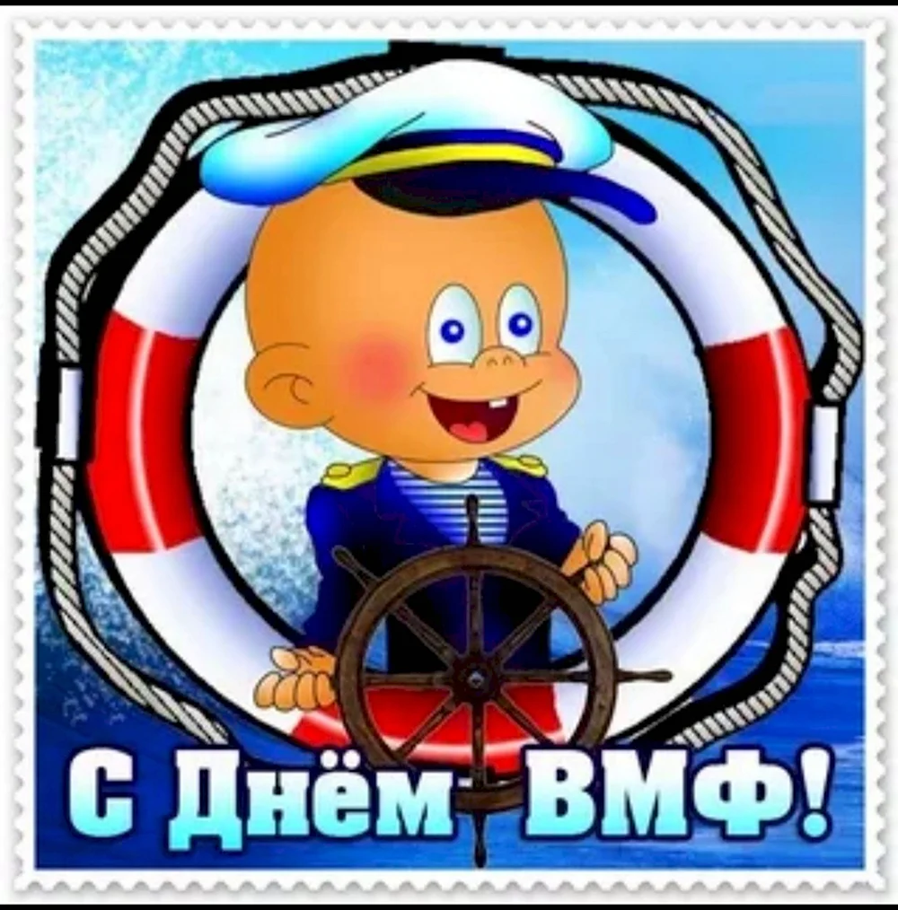 С днем ВМФ