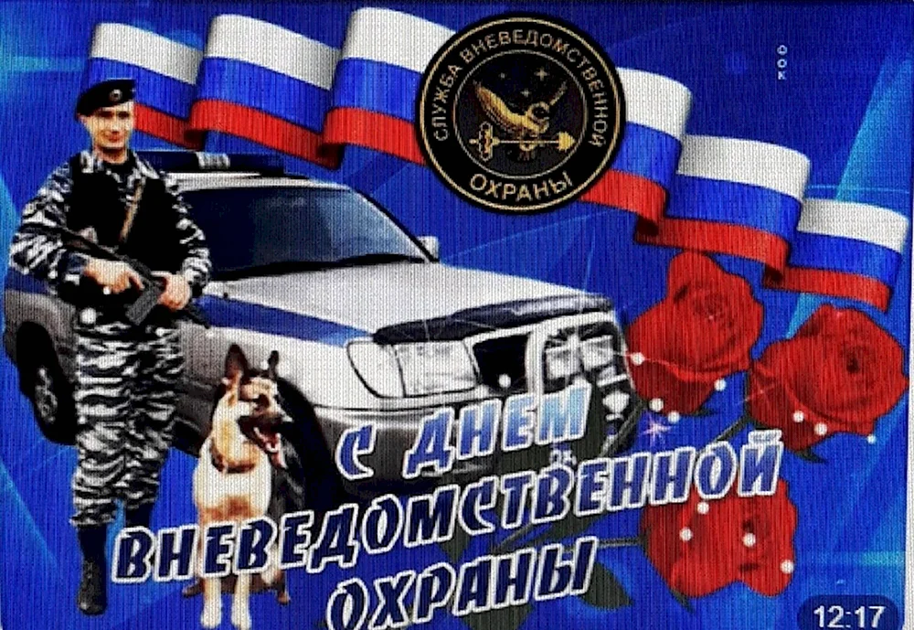 С днем вневедомственной охраны